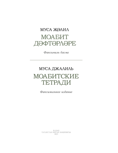 Моабитские тетради.Моабит дәфтәрләре фото 2